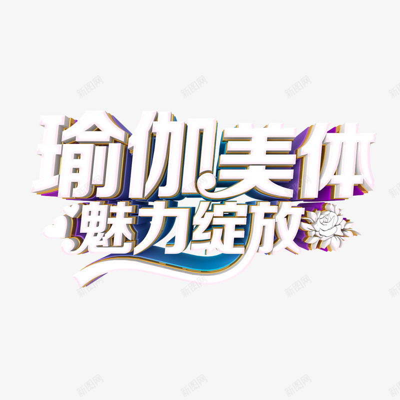 瑜伽字体png免抠素材_88icon https://88icon.com 创意字体 图案 广告语 瑜伽字体 瑜伽美体 装饰 魅力绽放