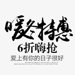 促销活动模版暖冬促销高清图片