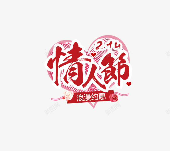 红色情人节艺术字爱心装饰png免抠素材_88icon https://88icon.com 免抠艺术字 情人节 文字排版 爱心装饰 玫瑰花装饰 红色 艺术字