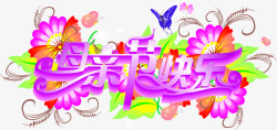 紫色母亲节快乐花朵字体素材