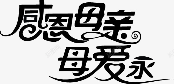 母亲节字体元素png免抠素材_88icon https://88icon.com 母亲节元素 母亲节字体 母亲节素材