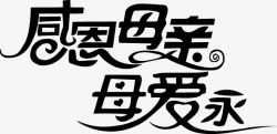 母亲节字体元素素材