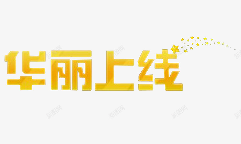 华丽上线png免抠素材_88icon https://88icon.com 上线了素材 华丽 星星 金黄色