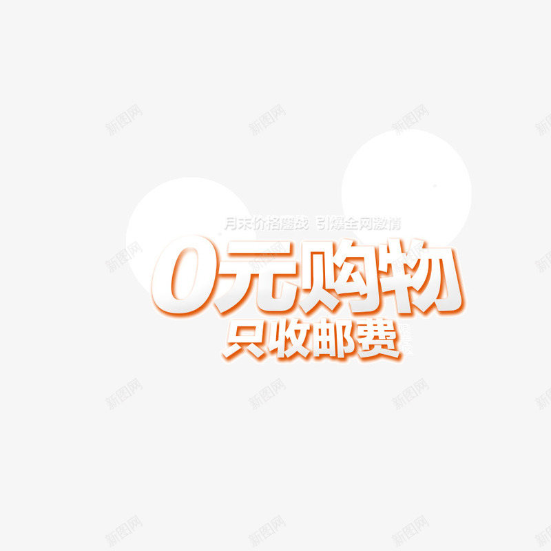 0元购物只收邮费字体描png免抠素材_88icon https://88icon.com 0元购物 只收邮费 字体 描边 装饰字体