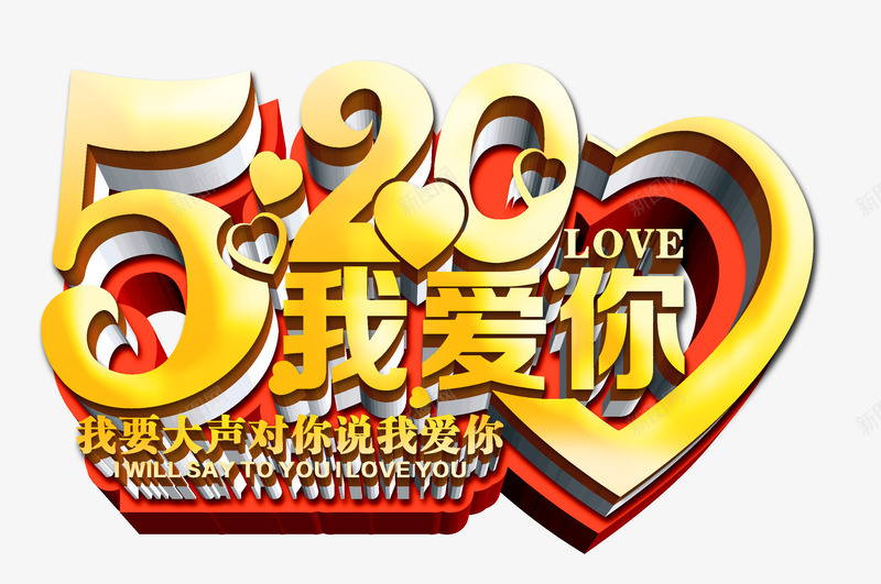 520我爱你png免抠素材_88icon https://88icon.com 520我爱你 立体520字体 金黄色