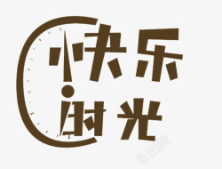 快乐时光字体素材