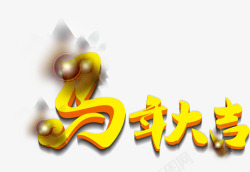 马年字体设计马年大吉黄色春节字体高清图片