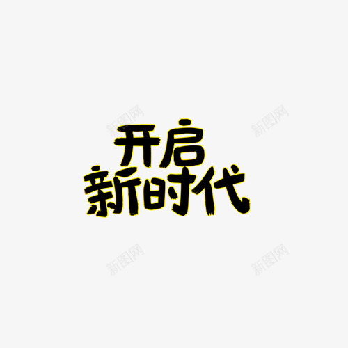 开启新时代毛笔字装饰图案png免抠素材_88icon https://88icon.com 开启新时代毛笔字 装饰图案 黄色 黑色