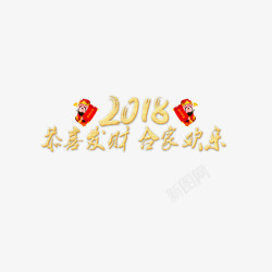 金色2018狗年大吉字体素材