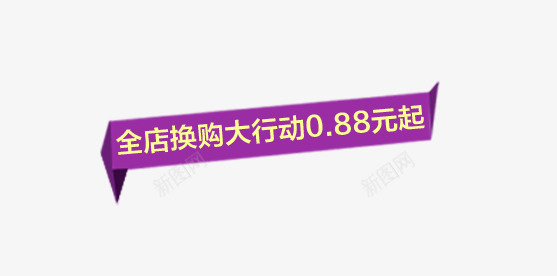 促销png免抠素材_88icon https://88icon.com 促销 吊牌 换购 紫色