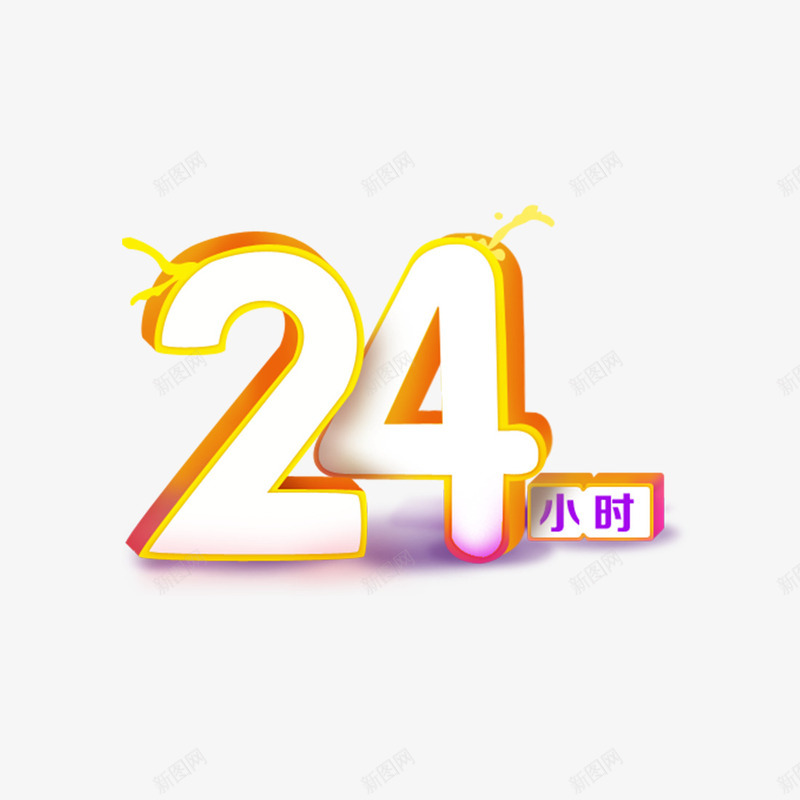 二十四小时数字png免抠素材_88icon https://88icon.com 二十四小时 时间 活动时间素材