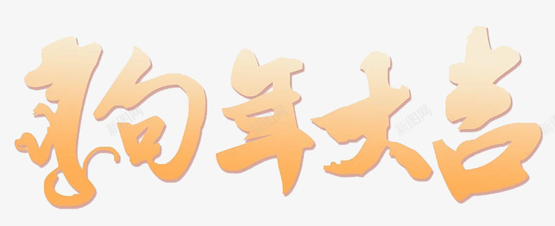 狗年大吉艺术字图png免抠素材_88icon https://88icon.com 创意 卡通手绘 新年 水彩 渐变字体 狗年大吉 装饰