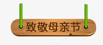 致敬母亲节木牌png免抠素材_88icon https://88icon.com 木牌 母亲节 致敬