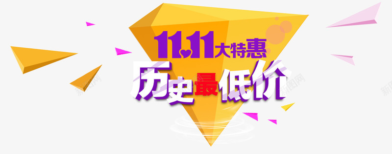 历史最低价png免抠素材_88icon https://88icon.com 低价 双11 特惠 艺术字