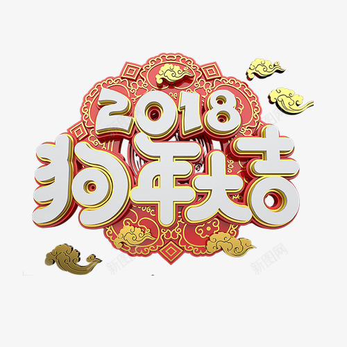 立体装饰狗年大吉艺术字png免抠素材_88icon https://88icon.com 2018 卡通边框 狗年迎新 艺术字 装饰标签 设计字体