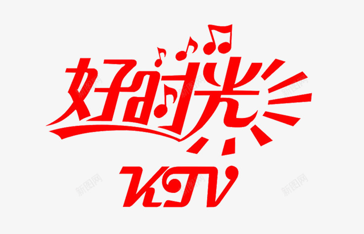 好时光艺术字psd免抠素材_88icon https://88icon.com 字体变形 字体素材 字体设计 艺术字体