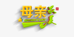 母亲艺术字立体免费素材