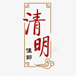 红色中国风节日字体素材