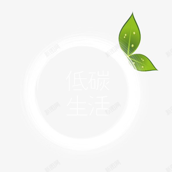 低碳生活绿色环保psd免抠素材_88icon https://88icon.com 低碳生活绿色环保 保护环境 公益环保 绿色低碳