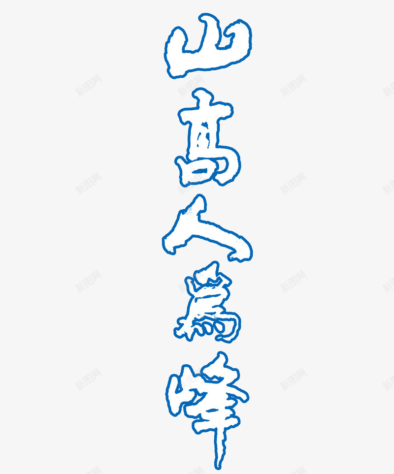 山高人为峰艺术字png免抠素材_88icon https://88icon.com 白色 艺术字 蓝色描边