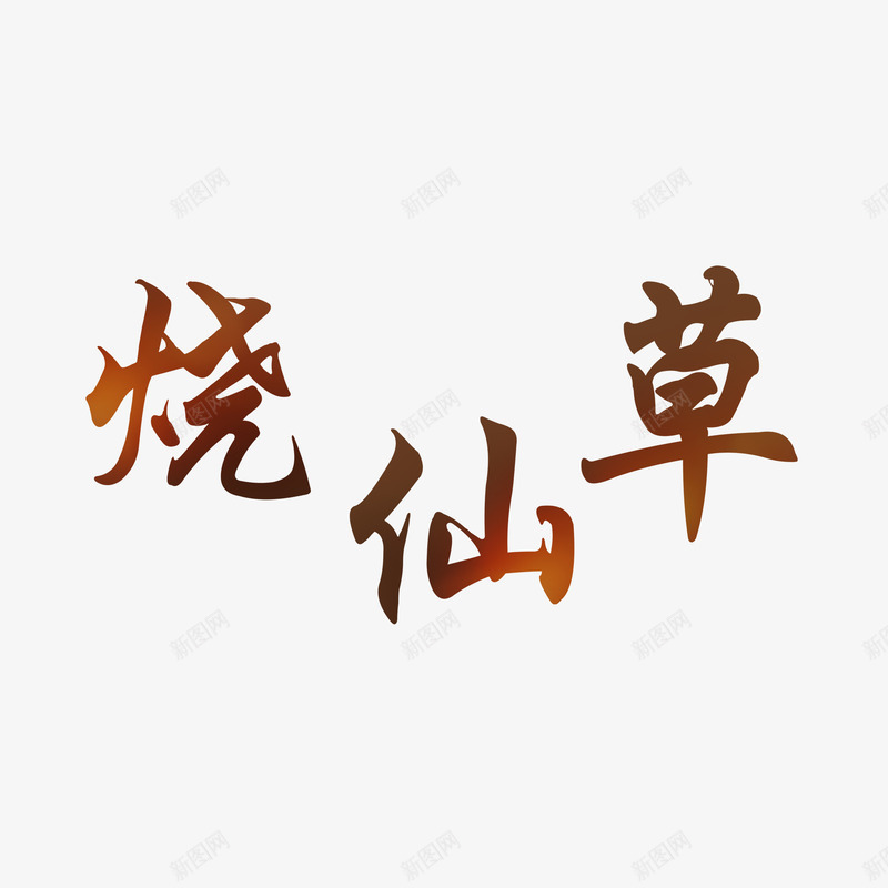 简约烧仙草海报字体png免抠素材_88icon https://88icon.com 仙草冻 奶茶 字体 烧仙草 简约 芋圆 芋圆烧仙草 高清