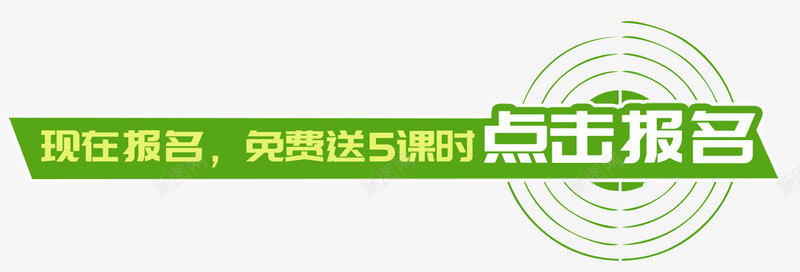 绿色在线报名PSDpsd免抠素材_88icon https://88icon.com PSD 免费 在线报名 报名 箭靶 绿色 送课时