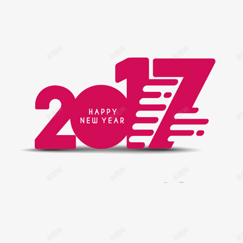 2017字体png免抠素材_88icon https://88icon.com 新年 玫红色 艺术字