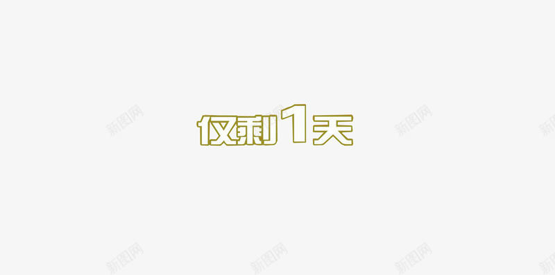 倒计时仅剩几天png免抠素材_88icon https://88icon.com 仅剩几天 倒计时 几天 时间 计时