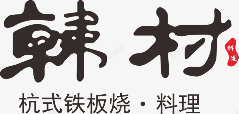 料理切肉刀韩村料理logo图标图标