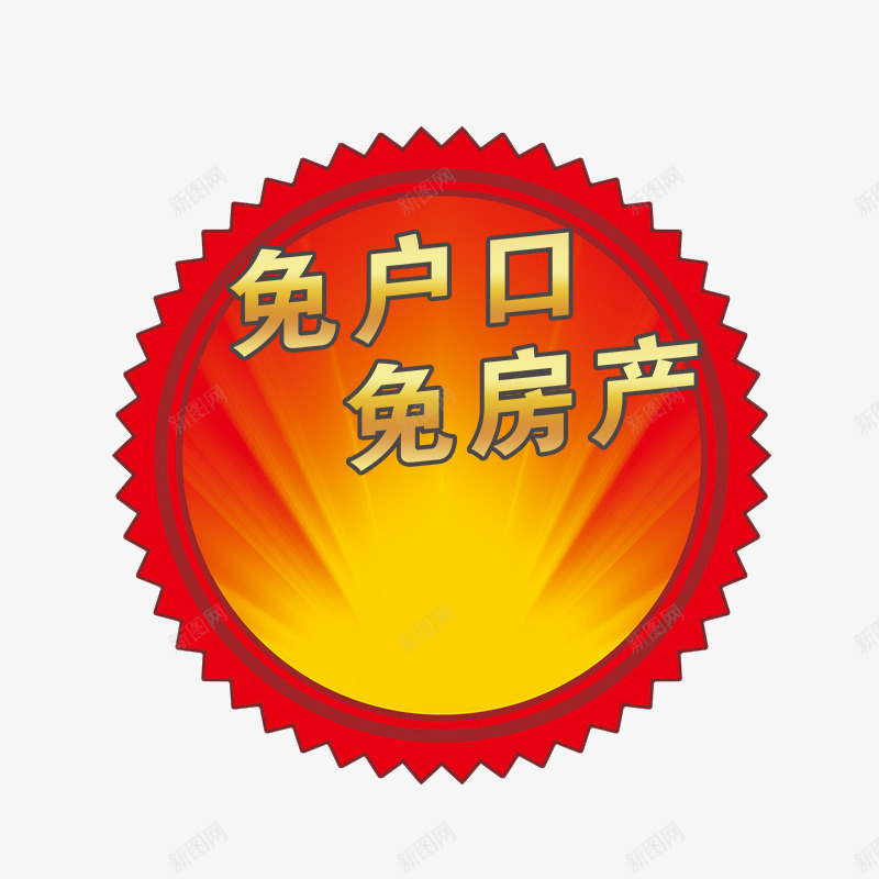 落户口png免抠素材_88icon https://88icon.com 买房落户 免房产 免落户 户口 房产 积分落户 落户