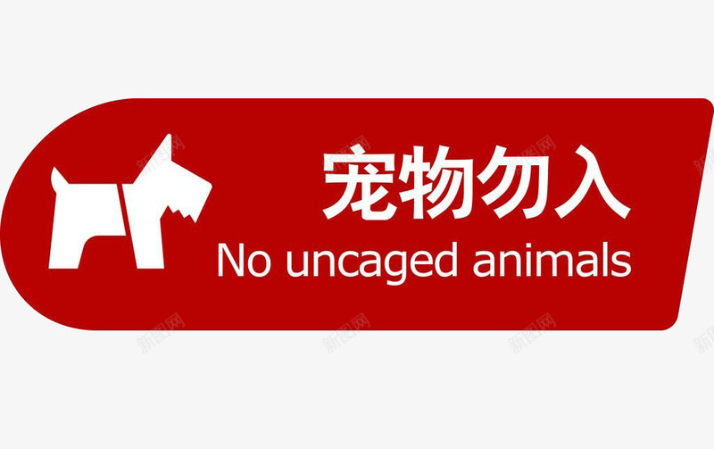 红色禁止宠物入内标志png免抠素材_88icon https://88icon.com 商场 标志 禁止宠物 素材 设计