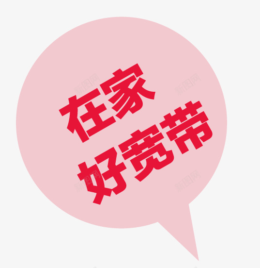 粉色标签png免抠素材_88icon https://88icon.com 促销 在家好宽带 对话框 粉色标签
