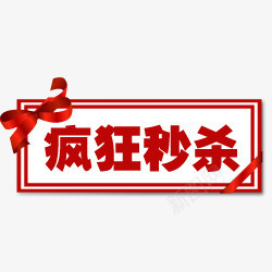 疯狂秒杀标签png免抠素材_88icon https://88icon.com 标签 疯狂 秒杀