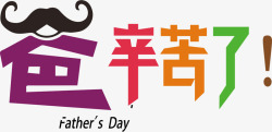 父亲节说出心身字体素材