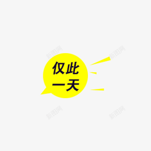 仅此一天小标签png免抠素材_88icon https://88icon.com 双十一 对话框 标签 活动