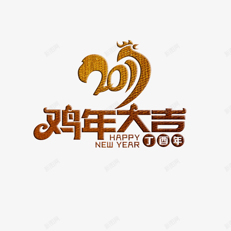 2017鸡年大吉艺术字免费png免抠素材_88icon https://88icon.com 2017 免费素材 新年 新年素材 艺术字 鸡年大吉 鸡年素材