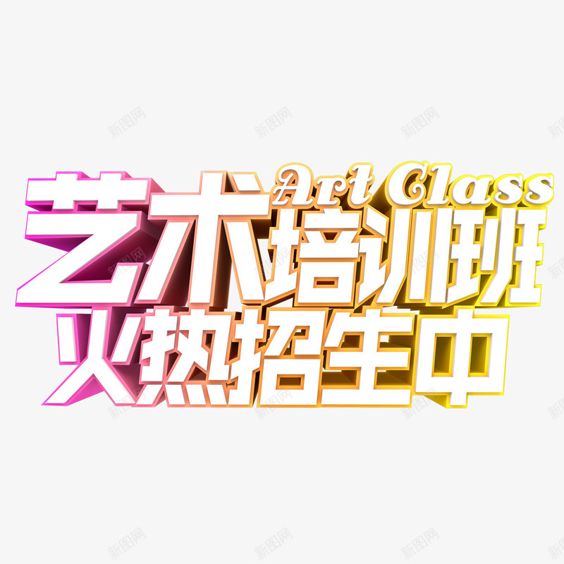 艺术培训班火热招生中艺术字png免抠素材_88icon https://88icon.com PNG图片 免扣图片 免扣素材 免费 免费下载 免费图片 免费素材 字体设计 火热招生中 立体字 艺术培训班 艺术字