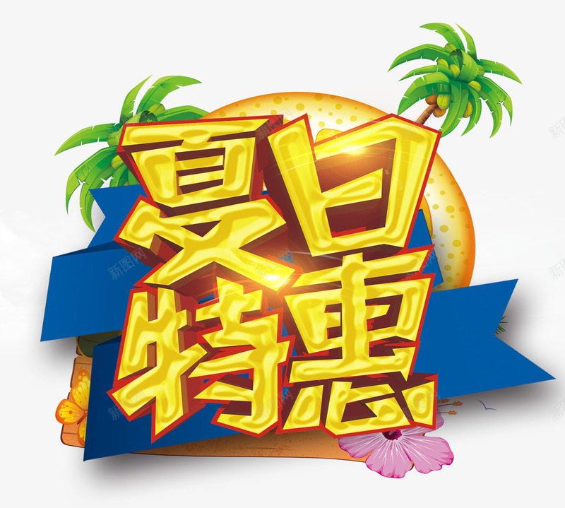夏日特惠png免抠素材_88icon https://88icon.com 宣传 椰子树 活动 海报 海滩 福利来了