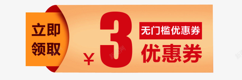 3元优惠券png免抠素材_88icon https://88icon.com 优惠券 优惠活动 促销 更多优惠 淘宝素材