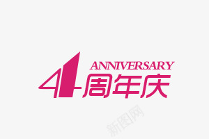 4周年庆png免抠素材_88icon https://88icon.com 4周年庆 活动素材 红色 艺术字