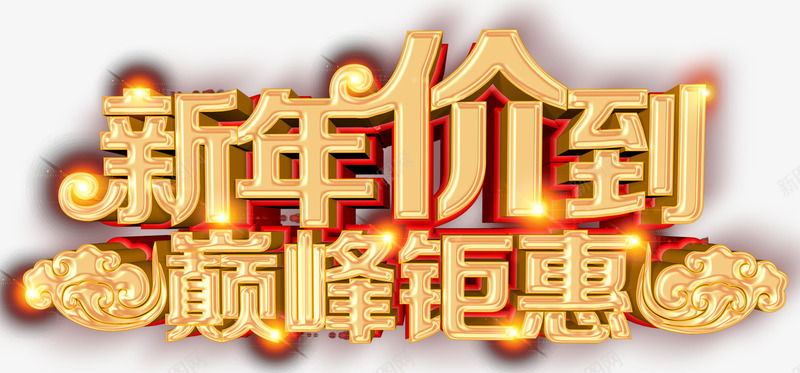 新年价到巅峰钜惠促销主题艺术字png免抠素材_88icon https://88icon.com 2018 促销主题 促销活动 巅峰钜惠 新年 新年价到 新年促销 狗年 艺术字