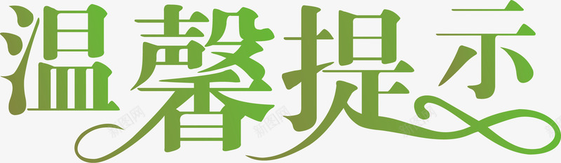 文字淘宝温馨提示矢量图ai免抠素材_88icon https://88icon.com 淘宝温馨提示 淘宝温馨提示价格 淘宝温馨提示卡 艺术字 设计 矢量图