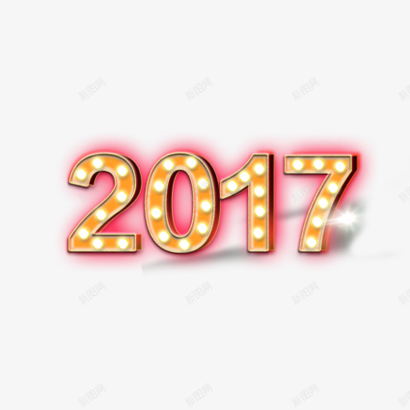 2017艺术字体免费png免抠素材_88icon https://88icon.com 发光 新年 红色 酷炫