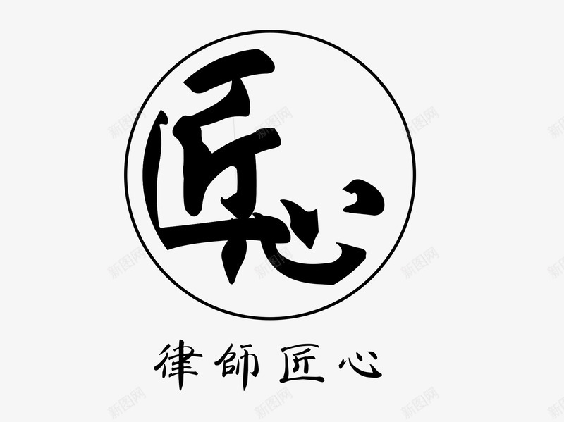 匠心艺术字png免抠素材_88icon https://88icon.com 匠心 圆形 艺术字 黑色