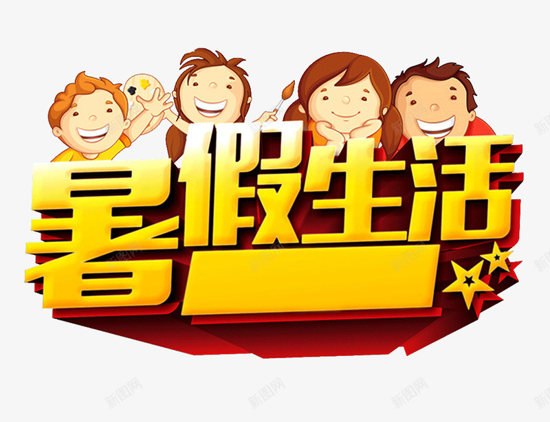 暑假生活png免抠素材_88icon https://88icon.com 暑假生活 暑期活动 装饰