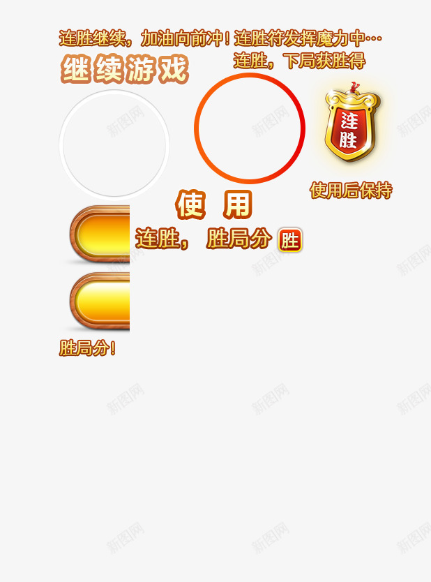 游戏UIpng免抠素材_88icon https://88icon.com 手游 手游UI 游戏元素 游戏标志 游戏界面 游戏素材 游戏设计