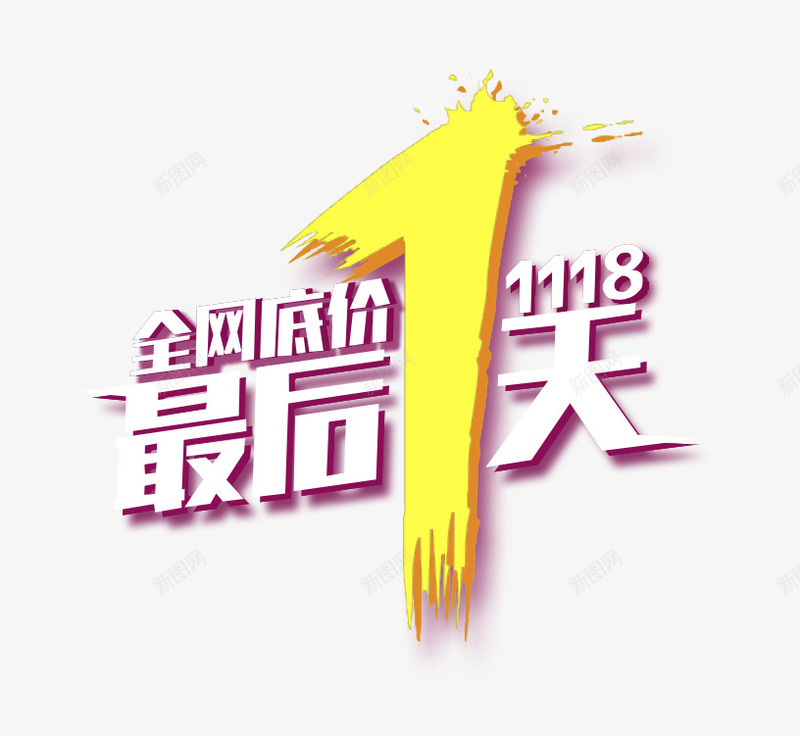 最后1天png免抠素材_88icon https://88icon.com 1天 促销 底价 最后 活动 艺术字