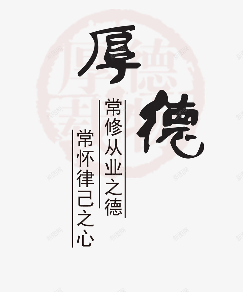 厚德艺术字png免抠素材_88icon https://88icon.com 中国风 厚德艺术字 厚德载物书法 厚德载物印章 古风 毛笔字