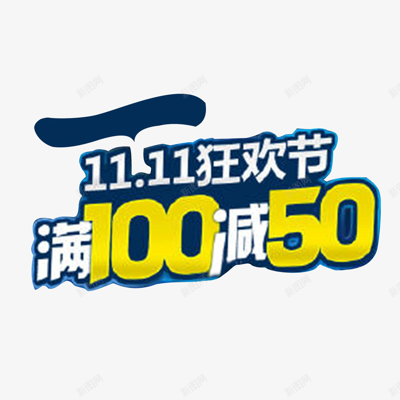 满减活动艺术字psd免抠素材_88icon https://88icon.com 优惠 促销 双十一 打折 满100减50 满减活动 艺术字