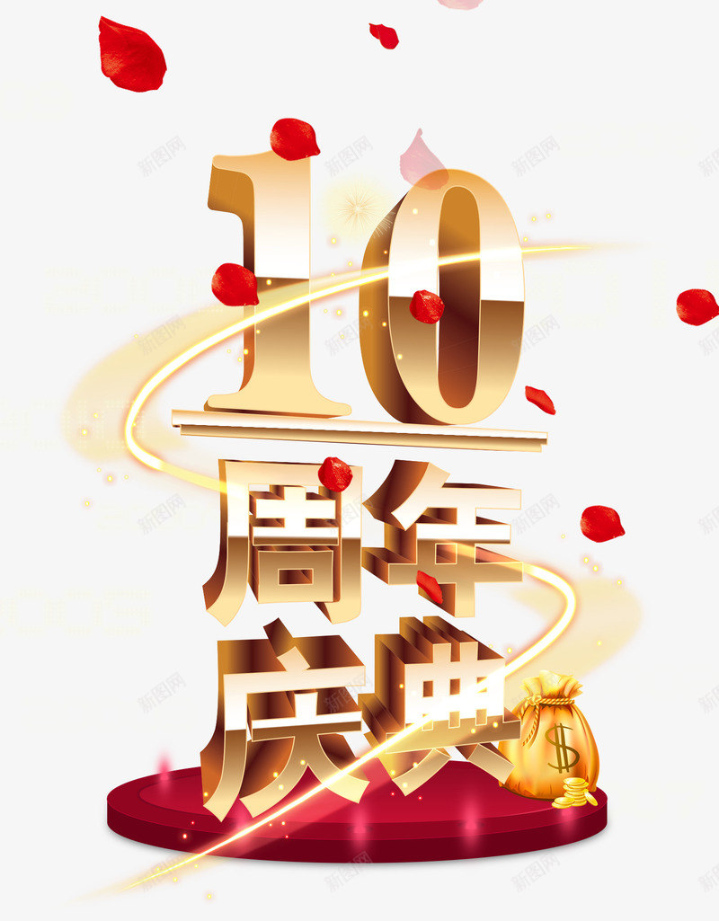 10周年庆典字体png免抠素材_88icon https://88icon.com 周年庆典 玫瑰花瓣 艺术字 钱袋